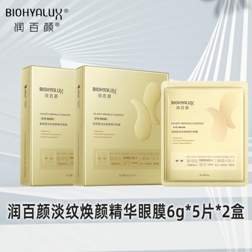 润百颜淡纹焕颜精华眼膜5片*2盒 商品图0