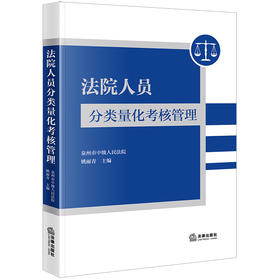 法院人员分类量化考核管理  泉州市中级人民法院 姚丽青主编