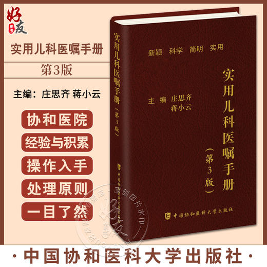 实用儿科医嘱手册 第3版 庄思齐 蒋小云 营养性疾病 新生儿疾病 呼吸系统疾病 泌尿系统疾病等 中国协和医科大学出版9787567922365 商品图0