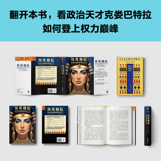 读客埃及艳后：被艳名掩盖的政治天才 政治头脑是她成功的关键 商品图5