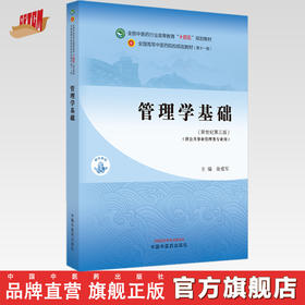 管理学基础 徐爱军 主编 新世纪第三3版 中国中医药出版社 全国中医药行业高等教育第十一版十四五规划教材