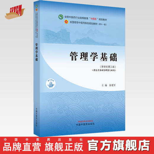 管理学基础 徐爱军 主编 新世纪第三3版 中国中医药出版社 全国中医药行业高等教育第十一版十四五规划教材 商品图0