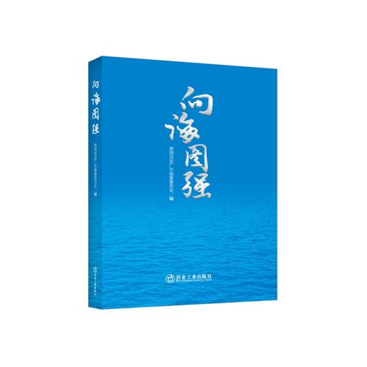 向海图强／唐钢党史厂志编纂委员会编 商品图0
