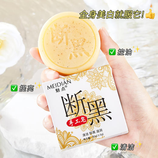 「拍1发2！9.9元两盒装」魅点断黑手工皂沐浴皂保湿滋润祛除角质控油卸妆去黑头亮白皂清洁 商品图1