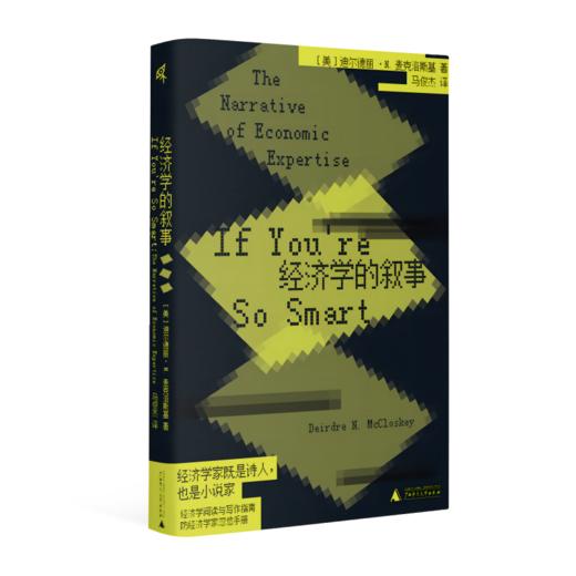 【书香卡专区】新民说·经济学的叙事 [美]迪尔德丽·N.麦克洛斯基/著 食货志系列 马俊杰/译 商品图0