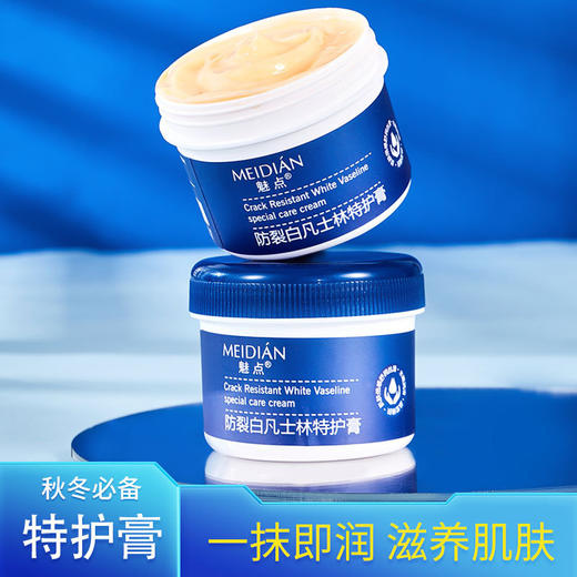 「9.9元包邮！一抹即润」魅点防裂白凡士林特护膏 润倍护霜保湿滋润手脚开裂护手霜美容护肤 商品图0