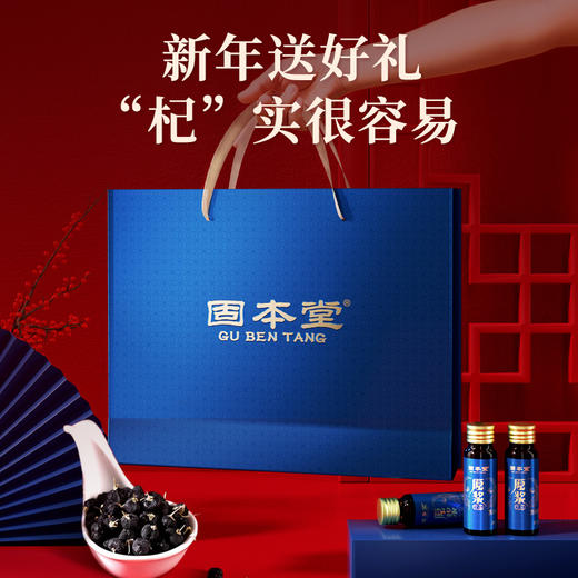 【固本堂】黑枸杞原浆500毫升礼盒装 鲜果枸杞汁青海黑枸杞破壁花青素黑苟杞便携原液  送礼长辈父母家长礼物 送亲家见家长见面礼 商品图1