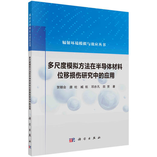 多尺度模拟方法在半导体材料位移损伤研究中的应用 商品图0
