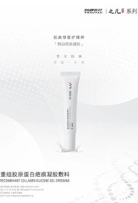 悦白之几重组胶原蛋白疤痕凝胶敷料