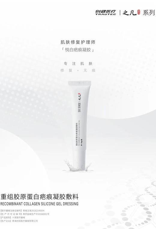 悦白之几重组胶原蛋白疤痕凝胶敷料 商品图0