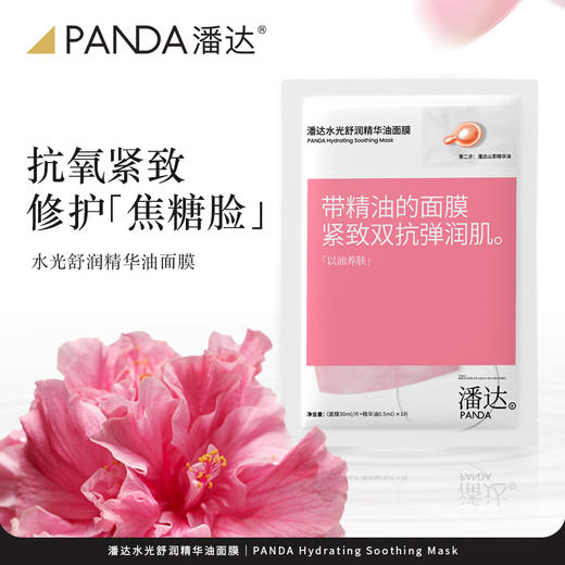 【100%全返❗任选5盒加购物车】潘达山茶花双抗精华油面膜抗皱紧致舒缓修护补水保湿 商品图2