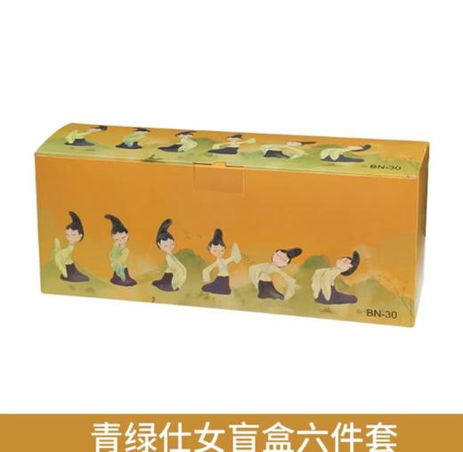 D-BN-30 青绿仕女盲盒 单个 商品图0