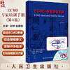 ECMO专家培训手册 第4版第四版 赵举 金振晓 ECMO临床治疗体外膜氧合技术急救急诊书籍急危重症医学实操手册应用书籍9787117347433 商品缩略图0