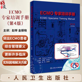 ECMO专家培训手册 第4版第四版 赵举 金振晓 ECMO临床治疗体外膜氧合技术急救急诊书籍急危重症医学实操手册应用书籍9787117347433