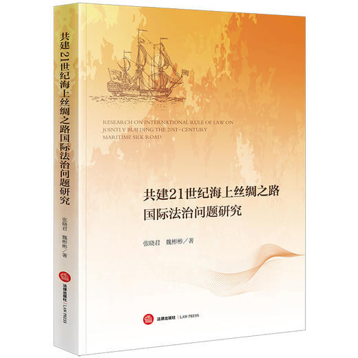 共建21世纪海上丝绸之路国际法治问题研究 张晓君 魏彬彬著 商品图0