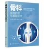 骨科常用护理与康复技术 商品缩略图0