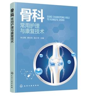 骨科常用护理与康复技术