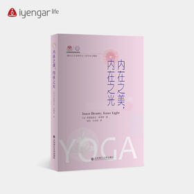 艾扬格lifeB1195 内在之美 内在之光 瑜伽书籍 艾扬格瑜伽、孕产瑜伽