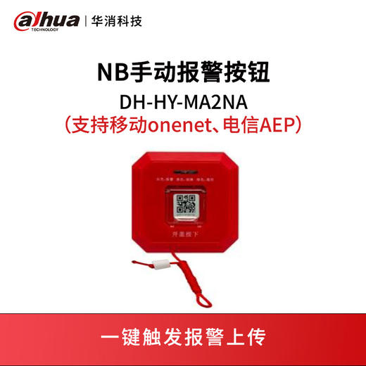 NB手动报警按钮DH-HY-MA2NA 商品图0