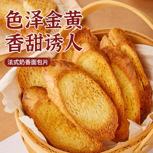 【外皮醇香酥脆！法式奶香面包】色泽金黄，炭烤奶香情；面包饼干焦脆香，满口芬芳甜；干片早餐饼干香酥烤馍片零食大全各种美食整箱小包装放心吃进口中老年健康 商品图0