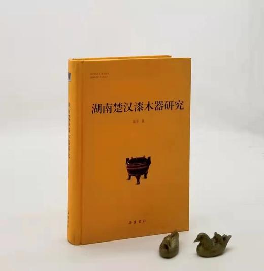 微瑕！《湖南楚汉漆木器研究》，精装，小16开，铜版彩印，聂菲著，岳麓书社2013年一版一印，460页，定价200，售价78元。 商品图0