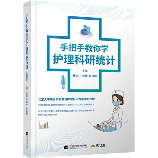 手把手教你学护理科研统计 林金兰 等编 概述资料管理描述性研究病理对照研究交叉试验等 辽宁科学技术出版社9787559129420 商品图1