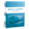 30211-5  铁道机车制动技术 商品缩略图0