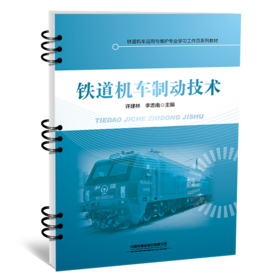 30211-5  铁道机车制动技术