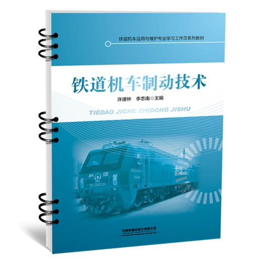 30211-5  铁道机车制动技术 商品图0