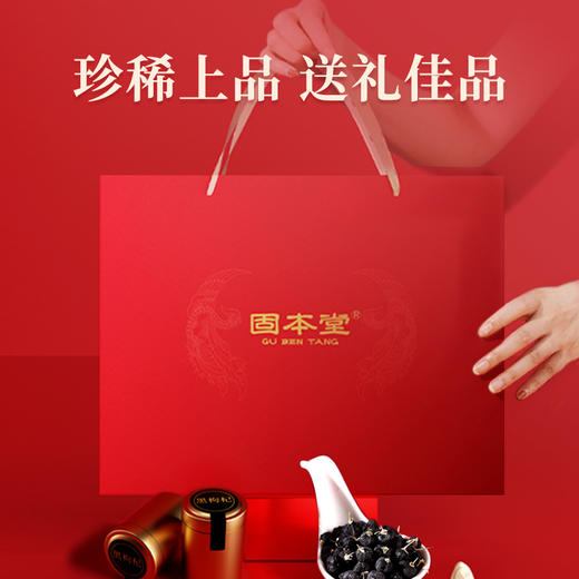 黑枸杞礼盒180克 延缓衰老、养肝护肝、明目护眼、保护视力 黑枸杞子高端实用养生礼盒 送礼长辈父母家长礼物 送亲家见家长见面礼 【固本堂】 商品图3