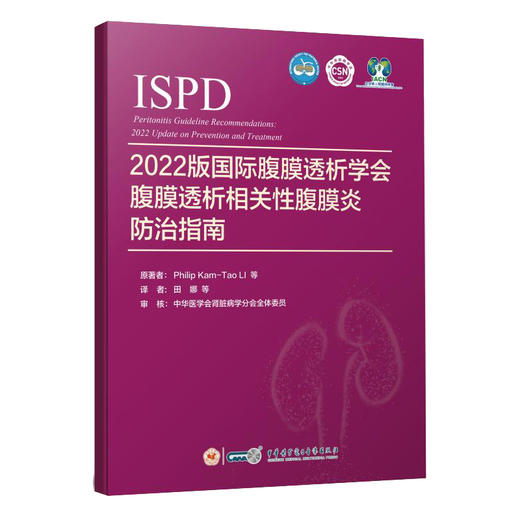 2022版国际腹膜透析学会腹膜透析相关性腹膜炎防治指南 田娜等译 PDAP评估指标诊断预防治疗 中华医学电子音像出版社9787830053123 商品图1