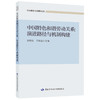 中国特色和谐劳动关系：演进路径与机制构建 商品缩略图0