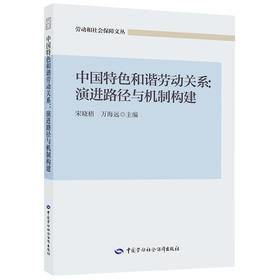 中国特色和谐劳动关系：演进路径与机制构建