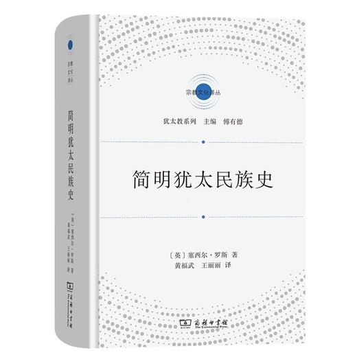 简明犹太民族史（宗教文化译丛） [英]塞西尔·罗斯 著 黄福武 王丽丽 译 商务印书馆 商品图0