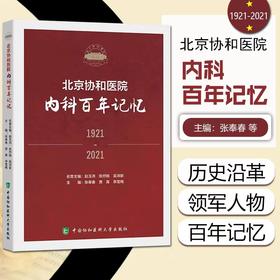 北京协和医院 内科百年记忆 一代又-代协和内科人薪火相传书写着百年的传奇与辉煌