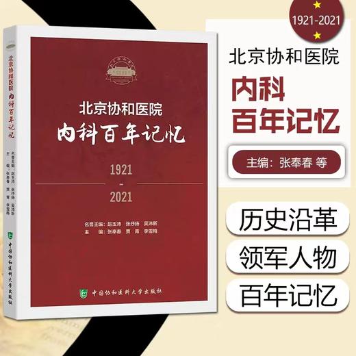 北京协和医院 内科百年记忆 一代又-代协和内科人薪火相传书写着百年的传奇与辉煌 商品图0