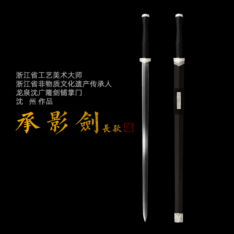 承影剑 沈州作品 龙泉沈广隆宝剑 手工传统剑 高工作品 未开刃sgl-2025