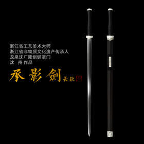 承影剑 沈州作品 龙泉沈广隆宝剑 手工传统剑 高工作品 未开刃sgl-2025