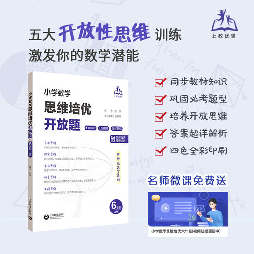 小学数学思维培优开放题 培养学生探索发散性思维创新能力 商品图2