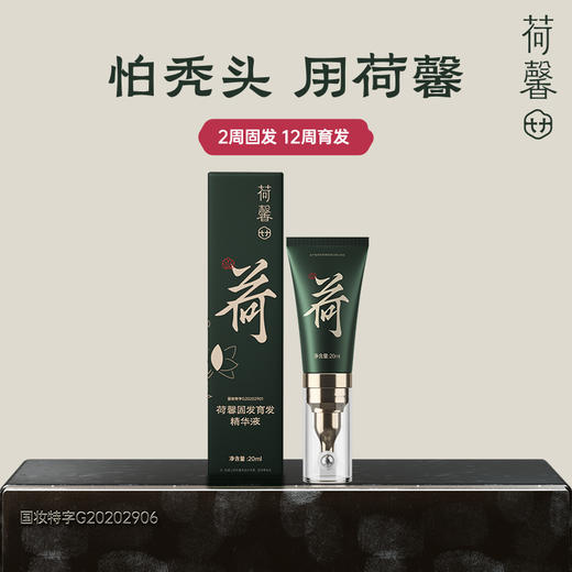 【推荐官】荷馨育发液 防脱育发增发密发 商品图1