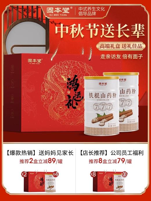 山药粉鸿运礼盒1200g 代餐早餐即食冲饮 铁棍山药富含18种氨基酸10余种微量元素  送长辈送父母 见面礼 【固本堂】 商品图1