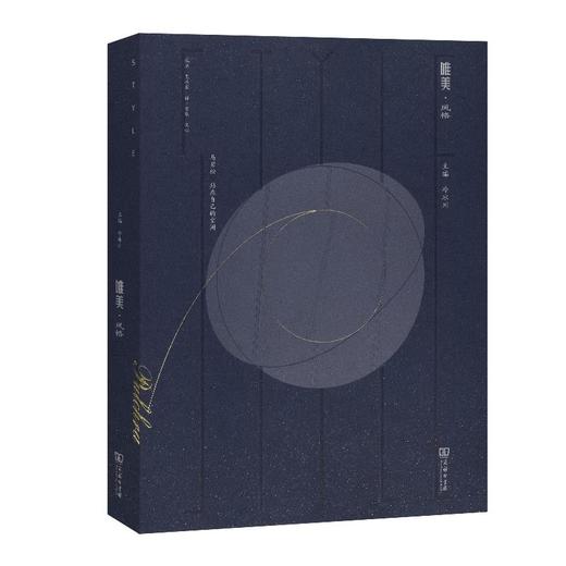 唯美·风格 冷冰川 主编 商务印书馆 商品图0