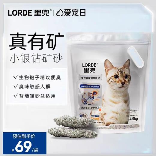 【老客内购】LORDE里兜小银钻矿砂猫砂4.5kg*2袋 商品图0