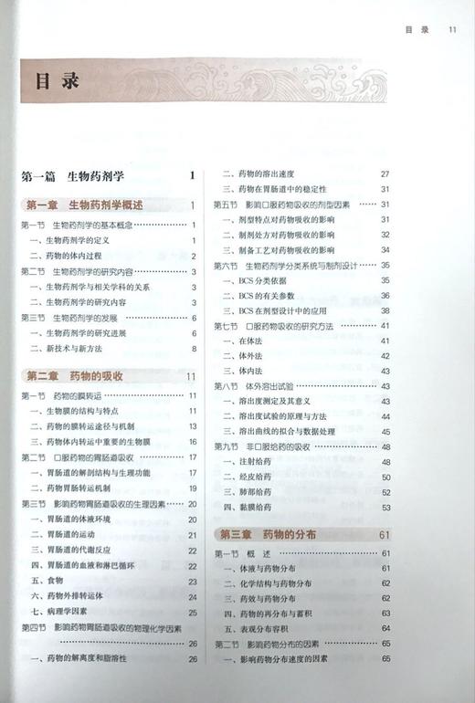 【出版社直销】生物药剂学与药物动力学（十三五规划教材第十版）新世纪第二版 供药学中药学等专业用 中国中医药出版社 商品图2