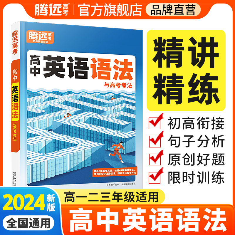 高中英语语法全解2024新版腾远高考万唯解题达人语法填空专项训练高一高二高三高考英语语法阅读理解完型教辅资料高中英语语法大全