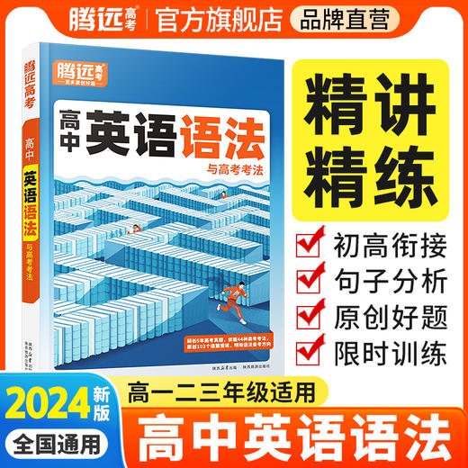 高中英语语法全解2024新版腾远高考万唯解题达人语法填空专项训练高一高二高三高考英语语法阅读理解完型教辅资料高中英语语法大全 商品图0