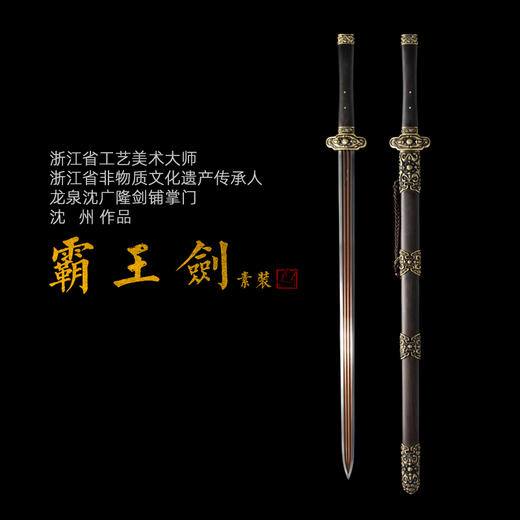 霸王剑 沈州作品 龙泉沈广隆宝剑 镇宅宝剑 沈广隆剑铺 手工传统剑收藏宝剑 sgl-2017未开刃 商品图1