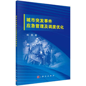 城市突发事件应急管理及调度优化