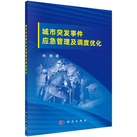 城市突发事件应急管理及调度优化 商品图0