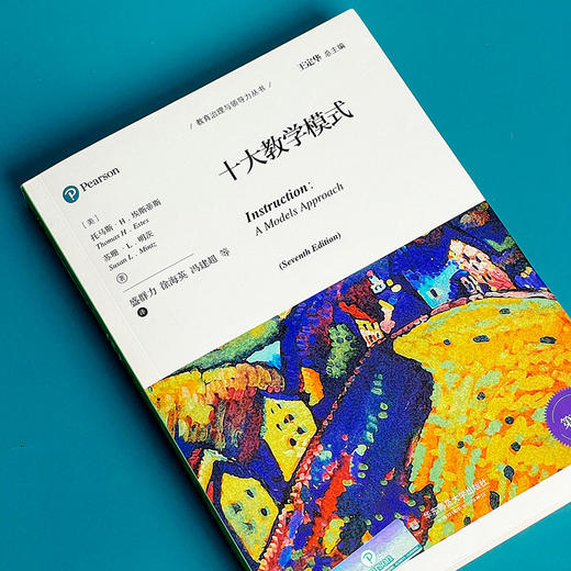 十大教学模式 第7版 教育治理与领导力丛书 中小学教育理论世界经典著作 正版 华东师范大学出版社 商品图5